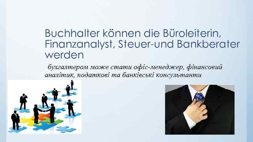 Buchhalter können die Büroleiterin, Finanzanalyst, Steuer-und Bankberater werden бухгалтером може стати офіс-менеджер, фінансовий аналітик,