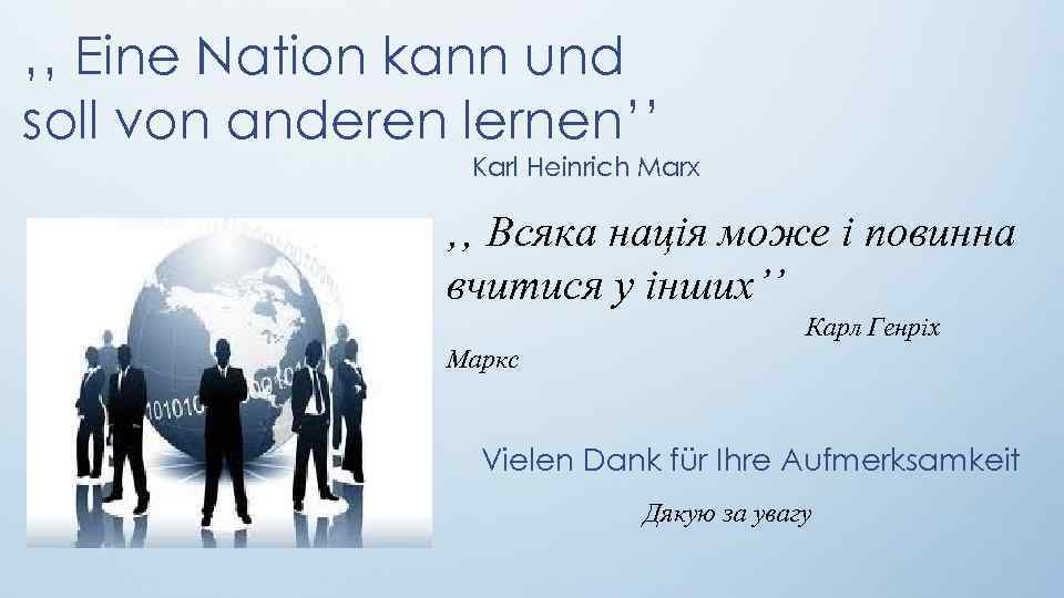 ‚‚ Eine Nation kann und soll von anderen lernen’’ Karl Heinrich Marx ‚‚ Всяка