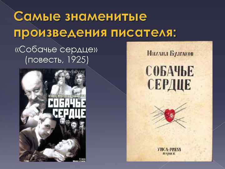 Самые знаменитые произведения писателя: «Собачье сердце» (повесть, 1925) 