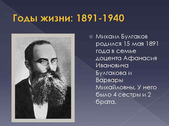 Годы жизни: 1891 -1940 Михаил Булгаков родился 15 мая 1891 года в семье доцента