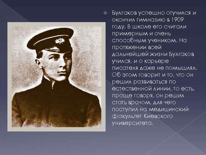  Булгаков успешно отучился и окончил гимназию в 1909 году. В школе его считали