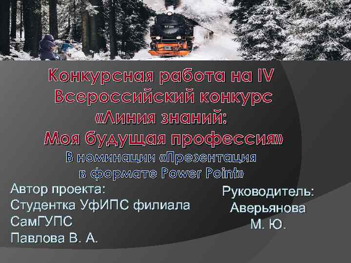Конкурсная работа на IV Всероссийский конкурс «Линия знаний: Моя будущая профессия» В номинации «Презентация