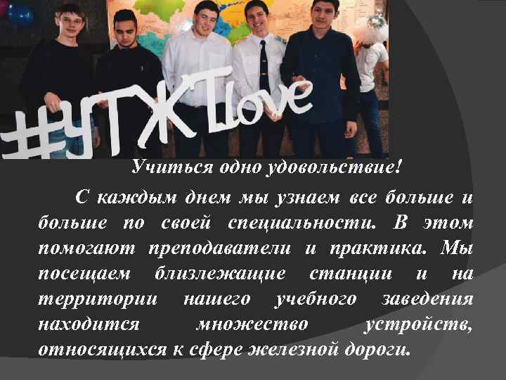 Учиться одно удовольствие! С каждым днем мы узнаем все больше и больше по своей