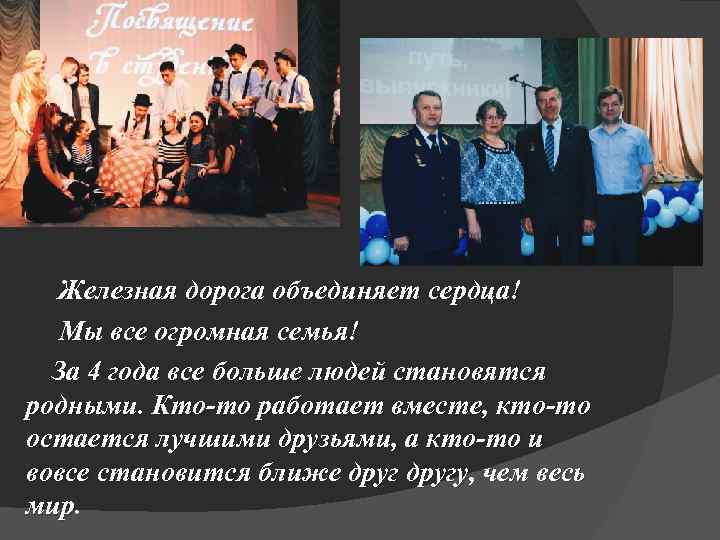 Железная дорога объединяет сердца! Мы все огромная семья! За 4 года все больше людей