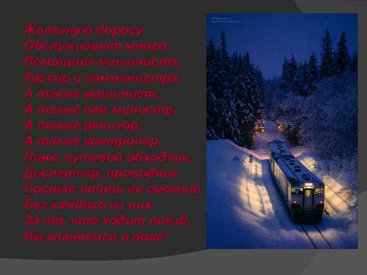 Железную дорогу Обслуживают много: Помощник машиниста, Кассир и замминистра, А также машинист, А также