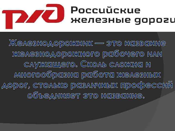 Железнодорожник — это название железнодорожного рабочего или служащего. Сколь сложна и многообразна работа железных