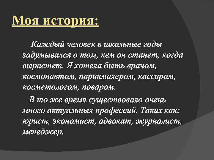 Моя история: Каждый человек в школьные годы задумывался о том, кем он станет, когда