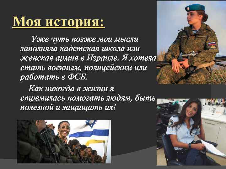 Моя история: Уже чуть позже мои мысли заполняла кадетская школа или женская армия в