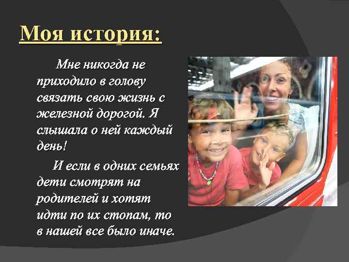 Моя история: Мне никогда не приходило в голову связать свою жизнь с железной дорогой.