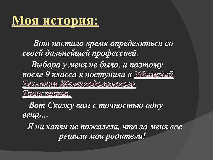 Моя история: Вот настало время определяться со своей дальнейшей профессией. Выбора у меня не