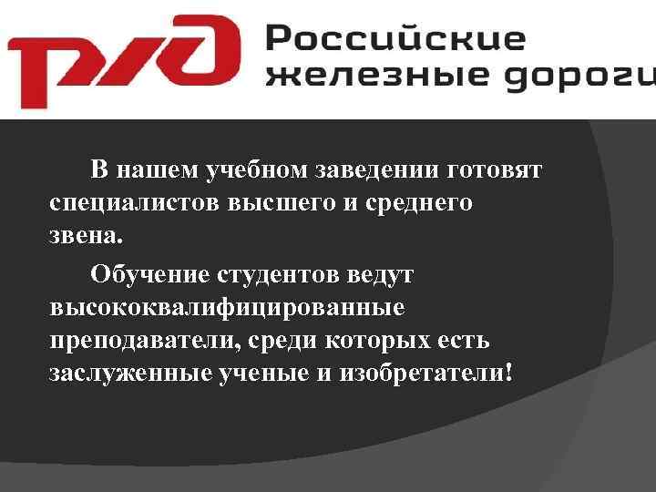 В нашем учебном заведении готовят специалистов высшего и среднего звена. Обучение студентов ведут высококвалифицированные