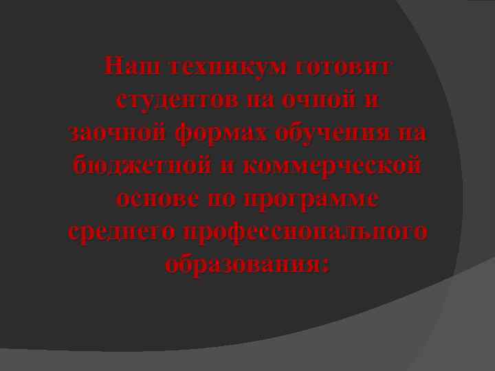 Наш техникум готовит студентов на очной и заочной формах обучения на бюджетной и коммерческой