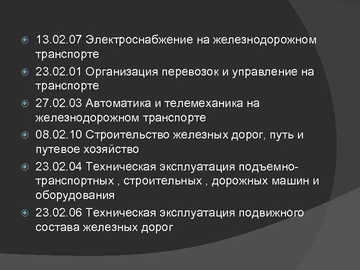  13. 02. 07 Электроснабжение на железнодорожном транспорте 23. 02. 01 Организация перевозок и