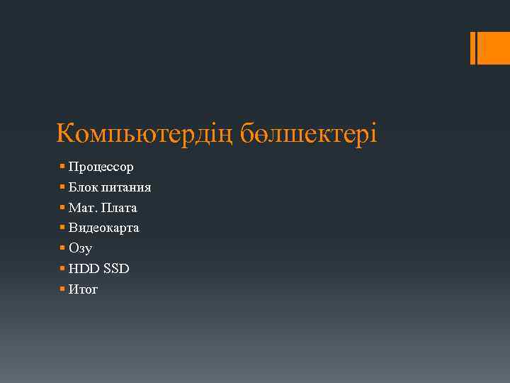 Компьютердің бөлшектері § Процессор § Блок питания § Мат. Плата § Видеокарта § Озу