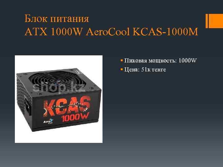 Блок питания ATX 1000 W Aero. Cool KCAS-1000 M § Пиковая мощность: 1000 W