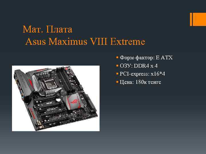 Мат. Плата Asus Maximus VIII Extreme § Форм-фактор: Е АТХ § ОЗУ: DDR 4