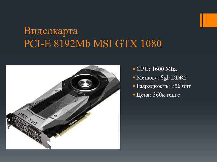 Видеокарта PCI-E 8192 Mb MSI GTX 1080 § GPU: 1600 Mhz § Memory: 8