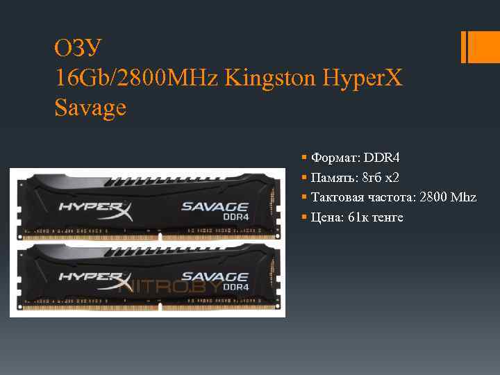 ОЗУ 16 Gb/2800 MHz Kingston Hyper. X Savage § Формат: DDR 4 § Память: