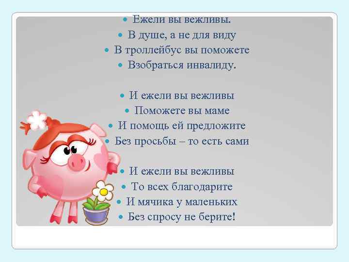 Здравствуйте спасибо доброй. Ежели вы вежливы. Ежели вы вежливы в душе, а не для виду. Сочинение ежели вы вежливы. Спасибо пожалуйста Здравствуйте до свидания.