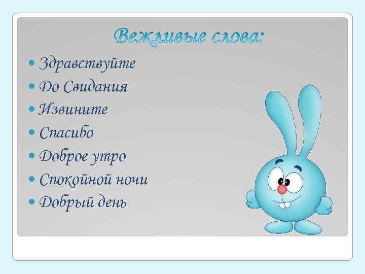  Здравствуйте До Свидания Извините Спасибо Доброе утро Спокойной ночи Добрый день 