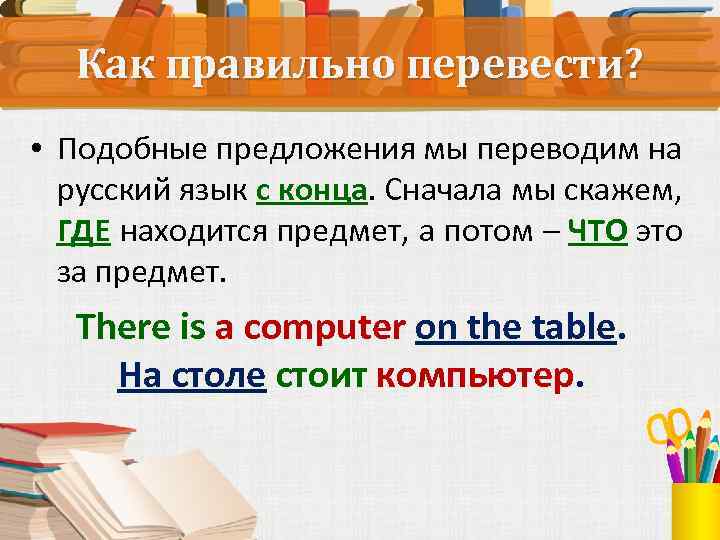 Правильный перечисленный. Что обозначает there is и there are. Подобные предложения. Перевести или перевести как правильно. Как правильно перевести предложение на английский.