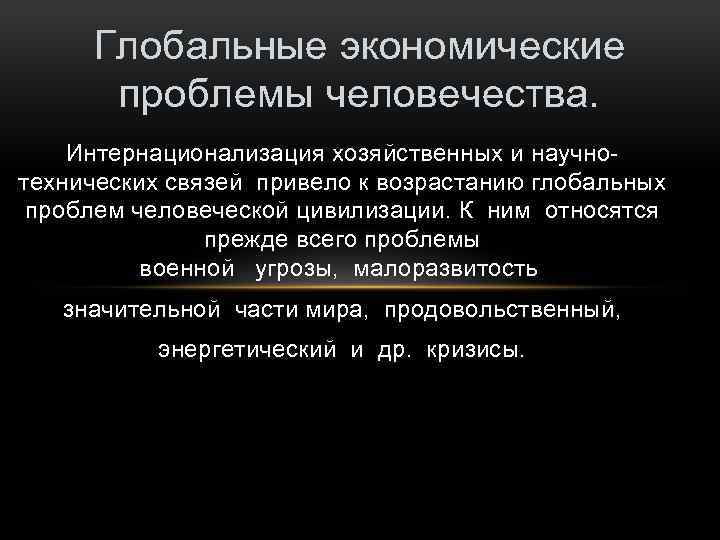 Презентация на тему глобальные экономические проблемы