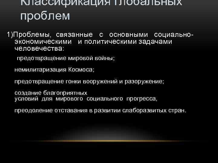 Классификация глобальных проблем 1)Проблемы, связанные с основными социальноэкономическими и политическими задачами человечества: предотвращение мировой