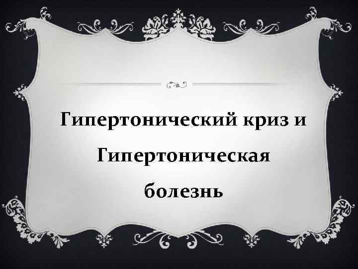 Гипертонический криз и Гипертоническая болезнь 