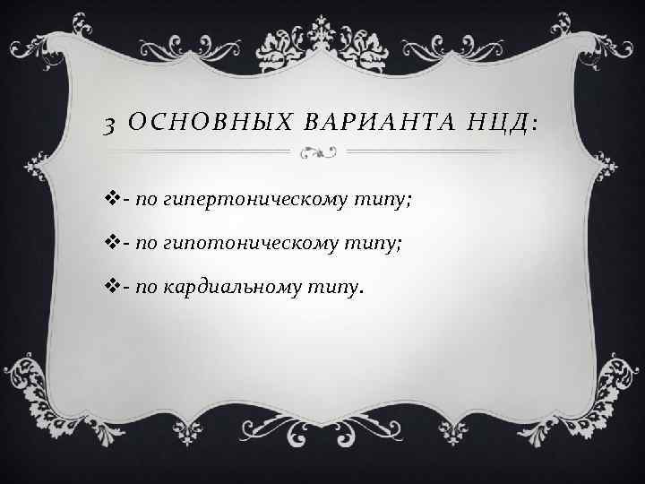 3 ОСНОВНЫХ ВАРИАНТА НЦД: v- по гипертоническому типу; v- по гипотоническому типу; v- по