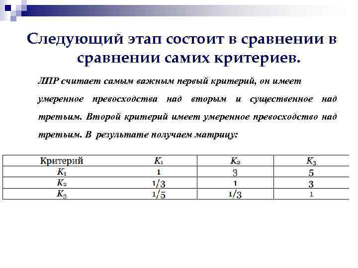 Следующий этап состоит в сравнении самих критериев. ЛПР считает самым важным первый критерий, он