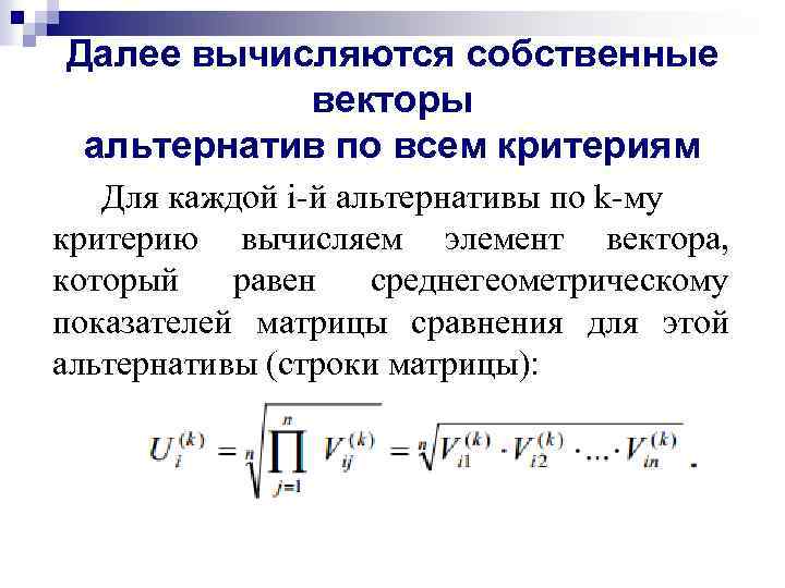 Далее вычисляются собственные векторы альтернатив по всем критериям Для каждой i-й альтернативы по k-му