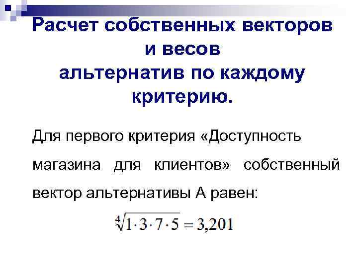 Расчет собственных векторов и весов альтернатив по каждому критерию. Для первого критерия «Доступность магазина
