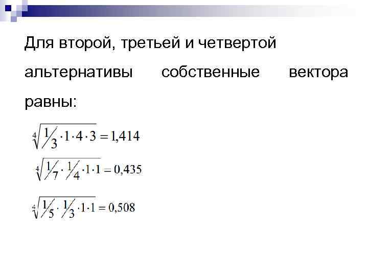 Для второй, третьей и четвертой альтернативы равны: собственные вектора 
