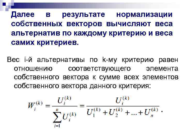 Далее в результате нормализации собственных векторов вычисляют веса альтернатив по каждому критерию и веса
