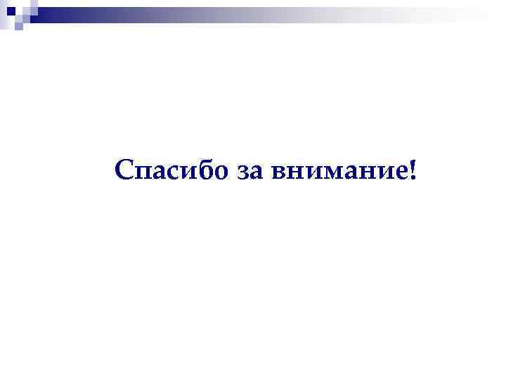 Спасибо за внимание! 