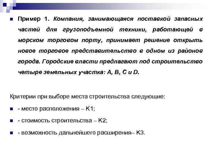 n Пример 1. Компания, занимающаяся поставкой запасных частей для грузоподъемной техники, работающей в морском