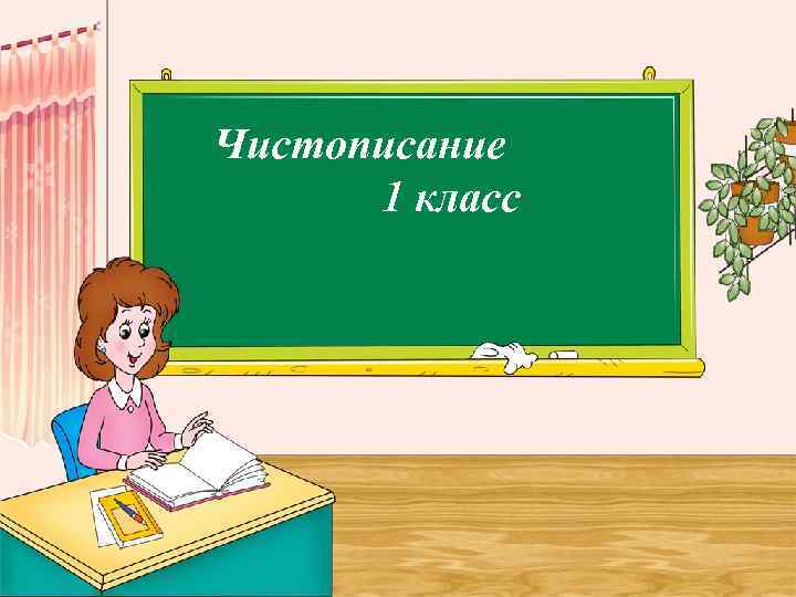 Чистописание 1 класс 