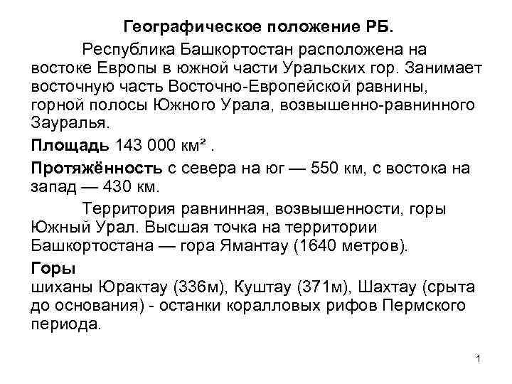 Положение рб. Географическое положение Республики Башкортостан. Республика Башкортостан географическое положение кратко. Географическое положение Башкортостана кратко. Особенности географического положения Башкортостана.