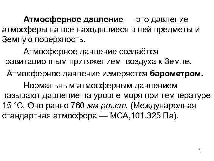 Атм давление сегодня. Давление атмосферы. Барометрическое давление воздуха. Давление это в ОБЖ. Давление атмосферное при 20.