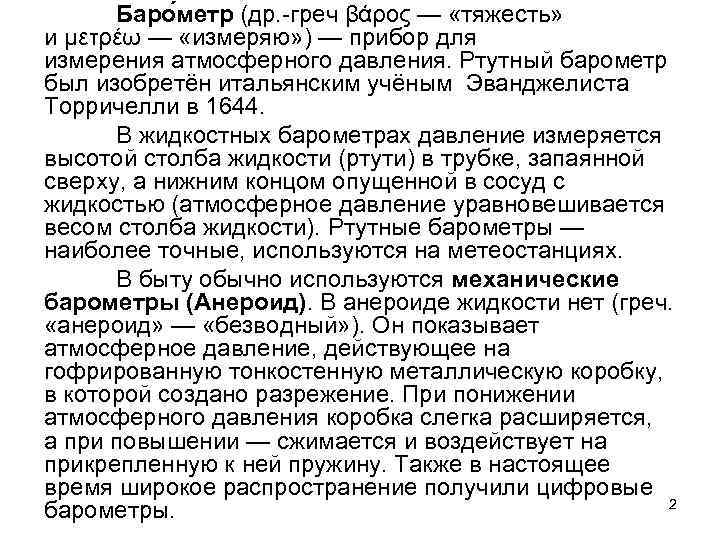 Баро метр (др. -греч βάρος — «тяжесть» и μετρέω — «измеряю» ) — прибор