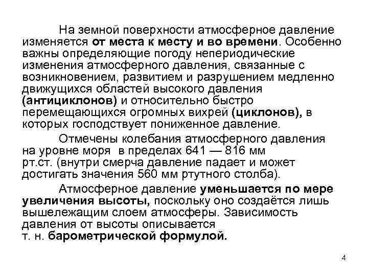 На земной поверхности атмосферное давление изменяется от места к месту и во времени. Особенно