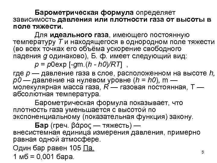 Барометрическая формула определяет зависимость давления или плотности газа от высоты в поле тяжести. Для