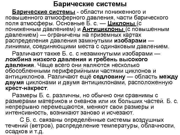 Барические системы - области пониженного и повышенного атмосферного давления, части барического поля атмосферы. Основные