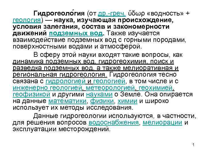Гидрогеоло гия (от др. -греч. ὕδωρ «водность» + геология) — наука, изучающая происхождение, условия