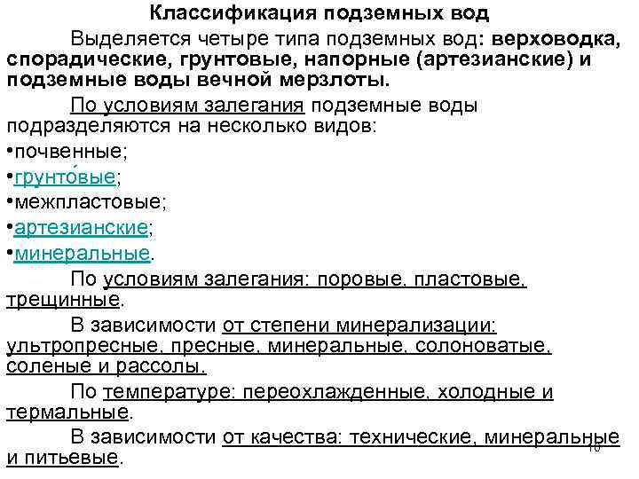 Классификация подземных вод Выделяется четыре типа подземных вод: верховодка, спорадические, грунтовые, напорные (артезианские) и
