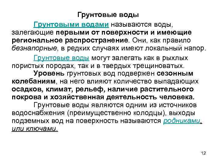 Грунтовые воды Грунтовыми водами называются воды, залегающие первыми от поверхности и имеющие региональное распространение.