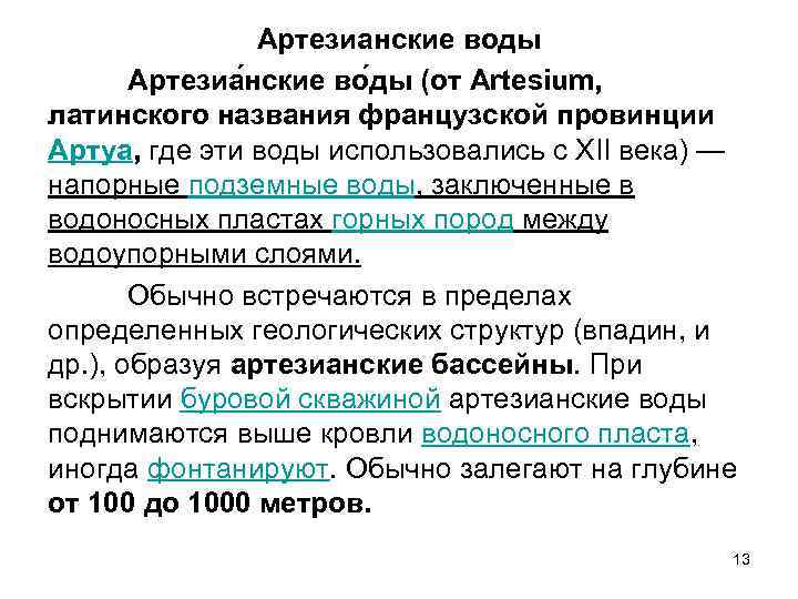 Артезианские воды Артезиа нские во ды (от Artesium, латинского названия французской провинции Артуа, где