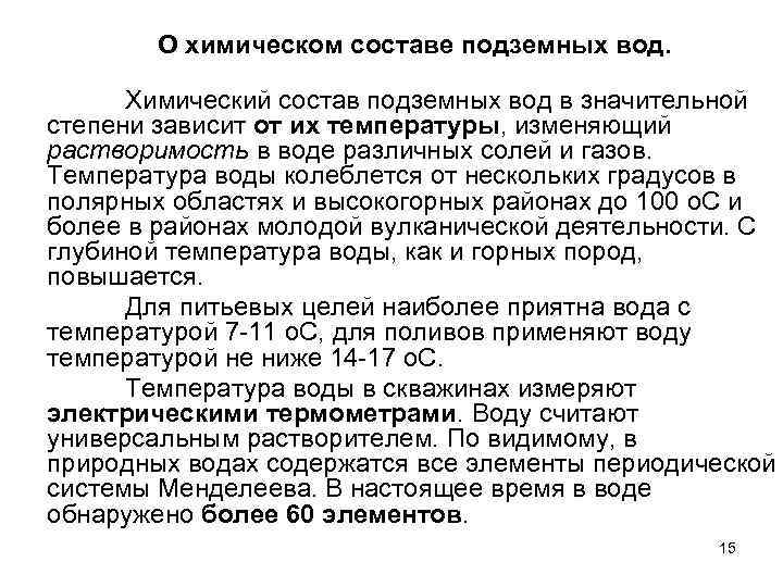 О химическом составе подземных вод. Химический состав подземных вод в значительной степени зависит от