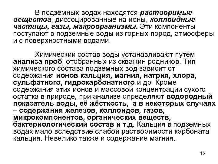 В подземных водах находятся растворимые вещества, диссоцированные на ионы, коллоидные частицы, газы, макроорганизмы. Эти