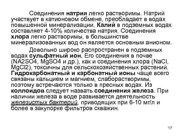 Соединения натрия легко растворимы. Натрий участвует в катионовом обмене, преобладает в водах повышенной минерализации.